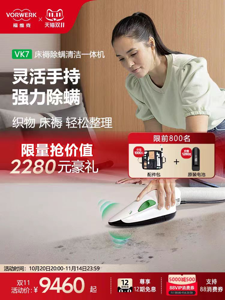 福维克床褥除螨一体机 VK7 单位：件