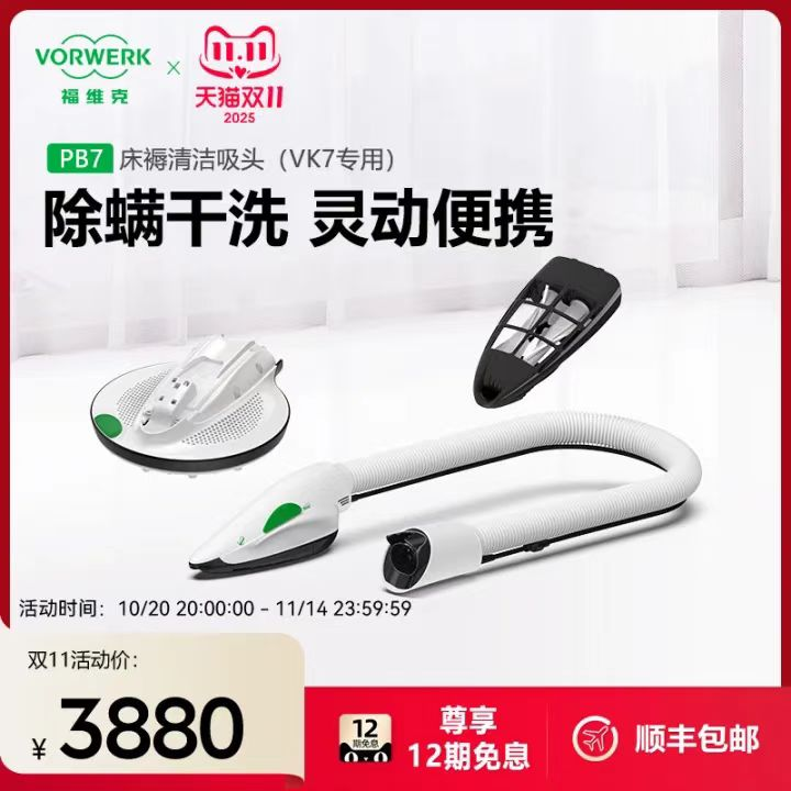 福维克床褥清洁吸头 PB7 单位：件