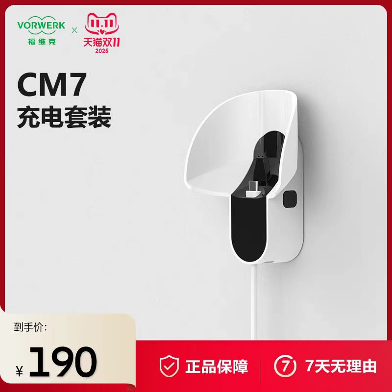 福维克充电套装 CM7 单位：件
